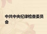 中共中央纪律检查委员会