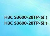 H3C S3600-28TP-SI（H3C S3600-28TP-SI）