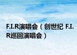 F.I.R演唱会（创世纪 F.I.R巡回演唱会）