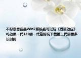 不好意思我是Win7系统我可以玩《质量效应》吗效果一代123哪一代最好玩下载第三代需要多长时间