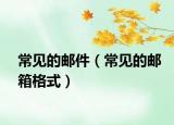 常见的邮件（常见的邮箱格式）