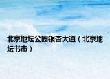北京地坛公园银杏大道（北京地坛书市）