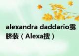 alexandra daddario露脐装（Alexa搜）