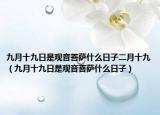 九月十九日是观音菩萨什么日子二月十九（九月十九日是观音菩萨什么日子）