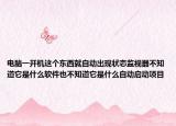 电脑一开机这个东西就自动出现状态监视器不知道它是什么软件也不知道它是什么自动启动项目
