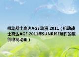 机动战士高达AGE 动漫 2011（机动战士高达AGE 2011年SUNRISE制作的原创电视动画）