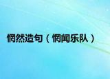 惘然造句（惘闻乐队）