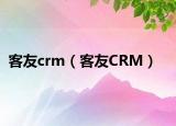 客友crm（客友CRM）