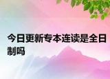 今日更新专本连读是全日制吗
