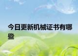 今日更新机械证书有哪些