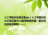 人工学院汉化高压版zip（人工学园汉化AAC高压版V3.0附带的修改器一直未找出游戏求解啊~~~）