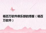 杨百万软件俱乐部的博客（杨百万软件）