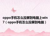 oppo手机怎么投屏到电脑上win7（oppo手机怎么投屏到电脑）