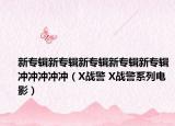 新专辑新专辑新专辑新专辑新专辑冲冲冲冲冲（X战警 X战警系列电影）