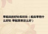 早起床的好处和坏处（起床早有什么好处 早起原来这么好）