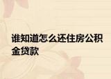 谁知道怎么还住房公积金贷款