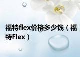 福特flex价格多少钱（福特Flex）