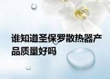 谁知道圣保罗散热器产品质量好吗