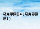 马克思佩恩4（马克思佩恩1）