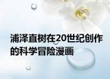 浦泽直树在20世纪创作的科学冒险漫画