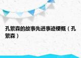 孔繁森的故事先进事迹梗概（孔繁森）