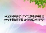 txt之梦打不开了（TXT之梦电子书论坛 txt电子书免费下载 这个网站为何打不开）