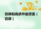 容庚和商承祚谁厉害（容庚）