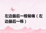 左边最后一根骨痛（左边最后一栋）