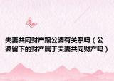 夫妻共同财产跟公婆有关系吗（公婆留下的财产属于夫妻共同财产吗）