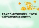 手机没信号无服务是什么情况（手机没信号,显示的是无服务,是怎么回事??）