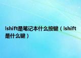 lshift是笔记本什么按键（lshift是什么键）