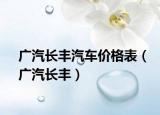 广汽长丰汽车价格表（广汽长丰）