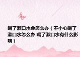喝了漱口水会怎么办（不小心喝了漱口水怎么办 喝了漱口水有什么影响）