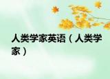 人类学家英语（人类学家）