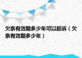 欠条有效期多少年可以起诉（欠条有效期多少年）