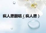 疯人愿翻唱（疯人愿）