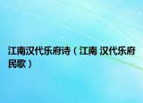 江南汉代乐府诗（江南 汉代乐府民歌）