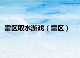 雷区取水游戏（雷区）