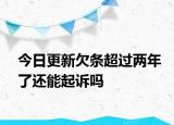 今日更新欠条超过两年了还能起诉吗