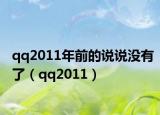 qq2011年前的说说没有了（qq2011）