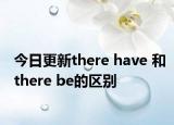 今日更新there have 和there be的区别