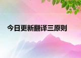 今日更新翻译三原则