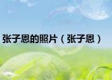 张子恩的照片（张子恩）