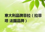 意大利品牌菲拉（拉菲塔 法国品牌）