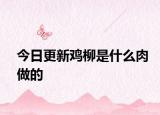 今日更新鸡柳是什么肉做的