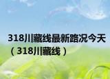 318川藏线最新路况今天（318川藏线）