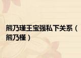 熊乃瑾王宝强私下关系（熊乃槿）