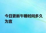 今日更新午睡时间多久为宜