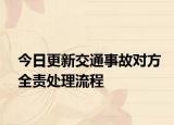 今日更新交通事故对方全责处理流程