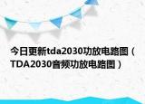 今日更新tda2030功放电路图（TDA2030音频功放电路图）